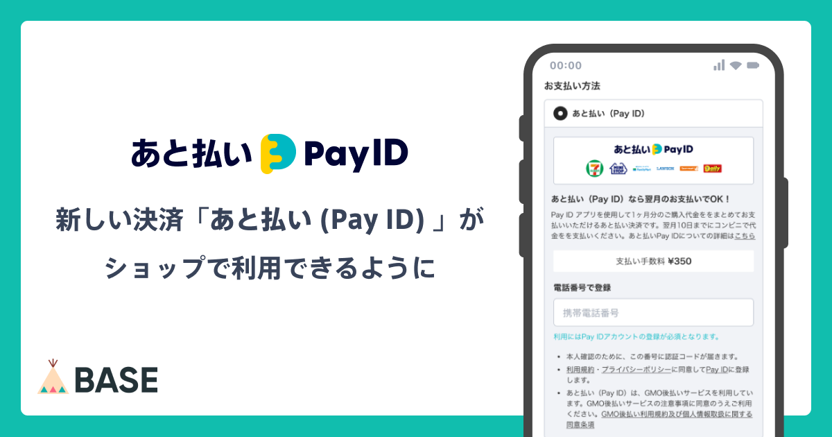 ■「あと払い（Pay ID）」は、どのようにお支払いしますか