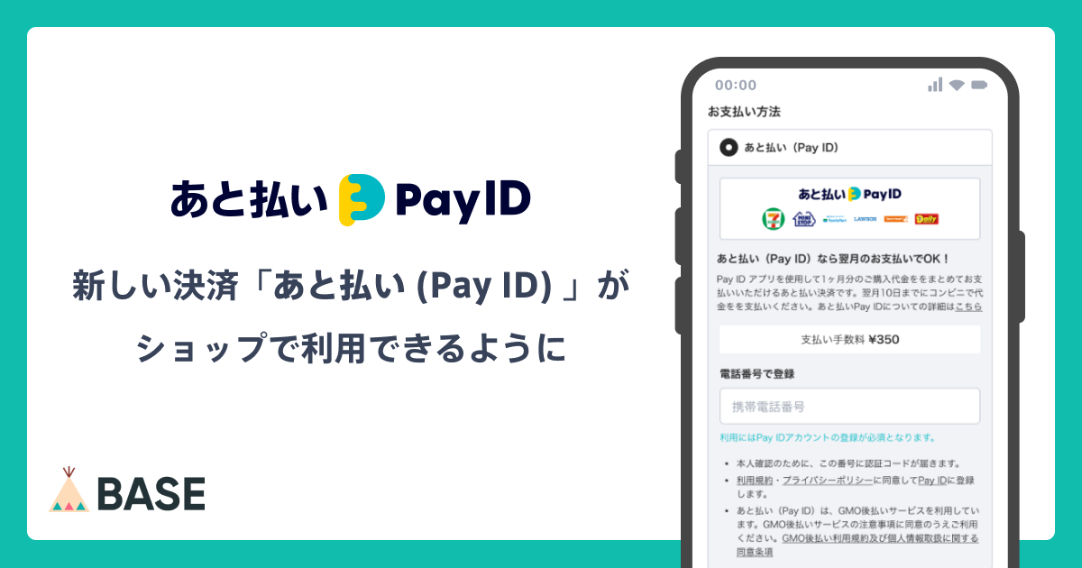 ■「あと払い（Pay ID）」では、誰でも購入が可能ですか