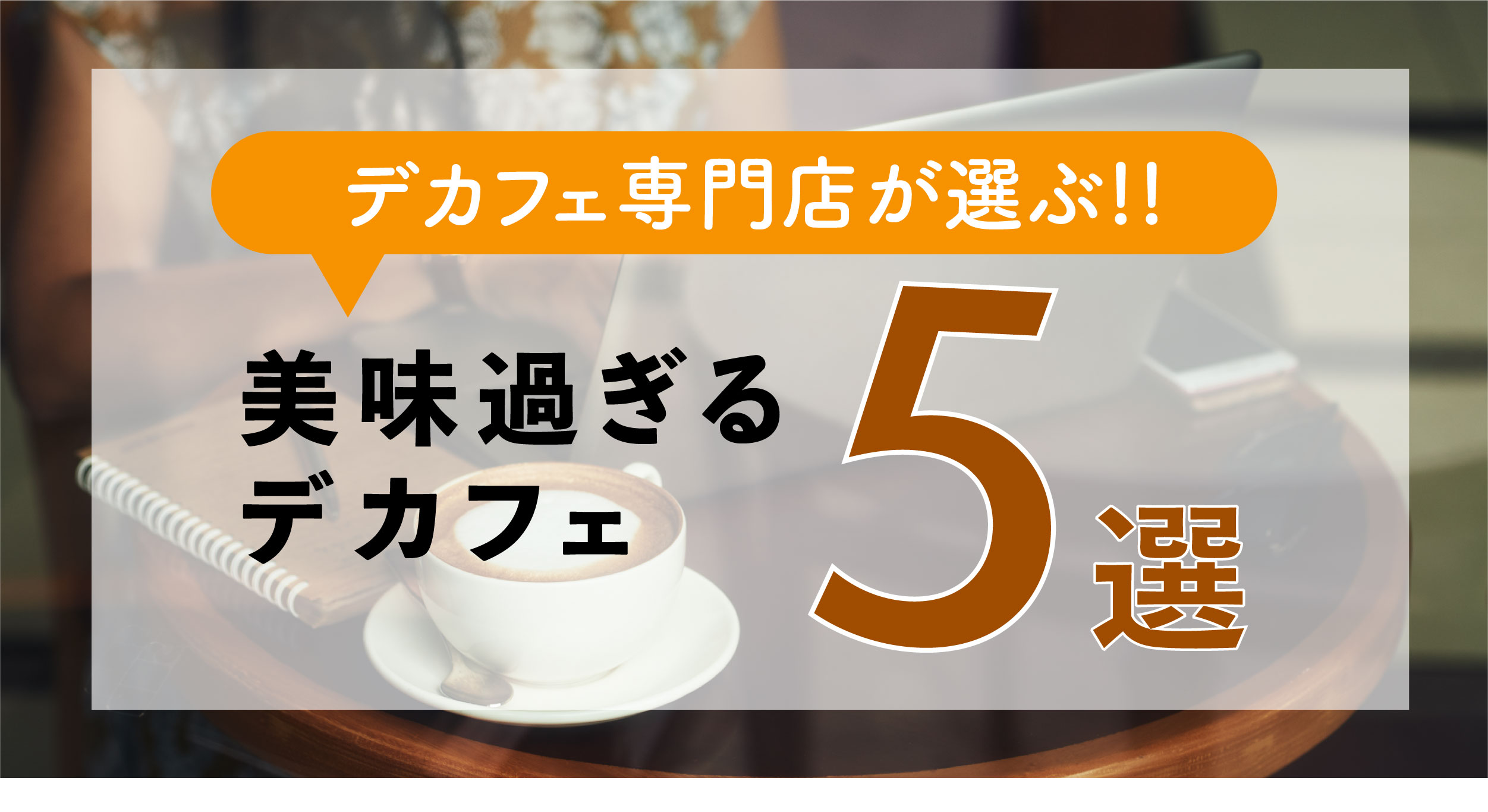 デカフェ専門ブランドが選ぶ！美味過ぎるおすすめのデカフェ5選！