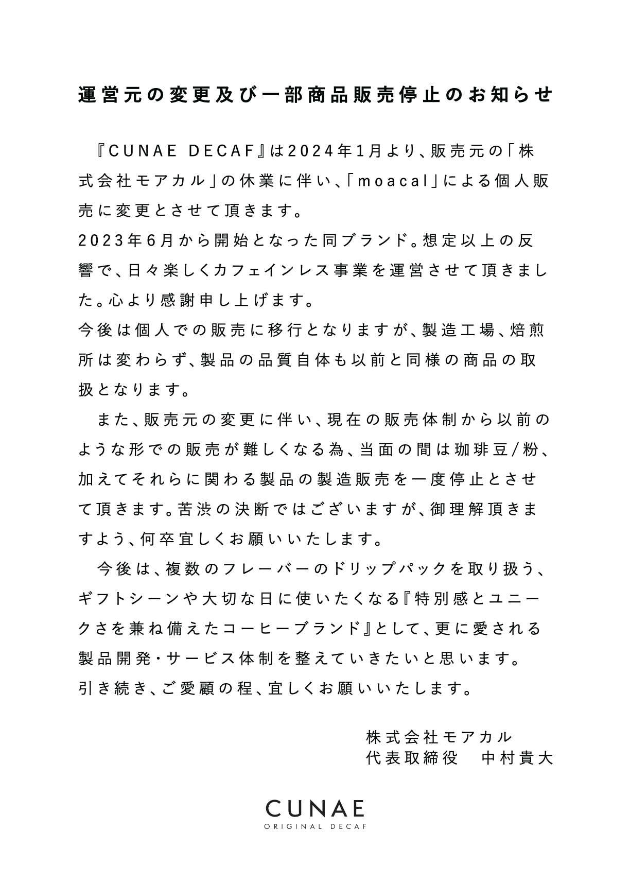 『CUNAE DECAF』運営元の変更及び一部商品販売停止のお知らせ