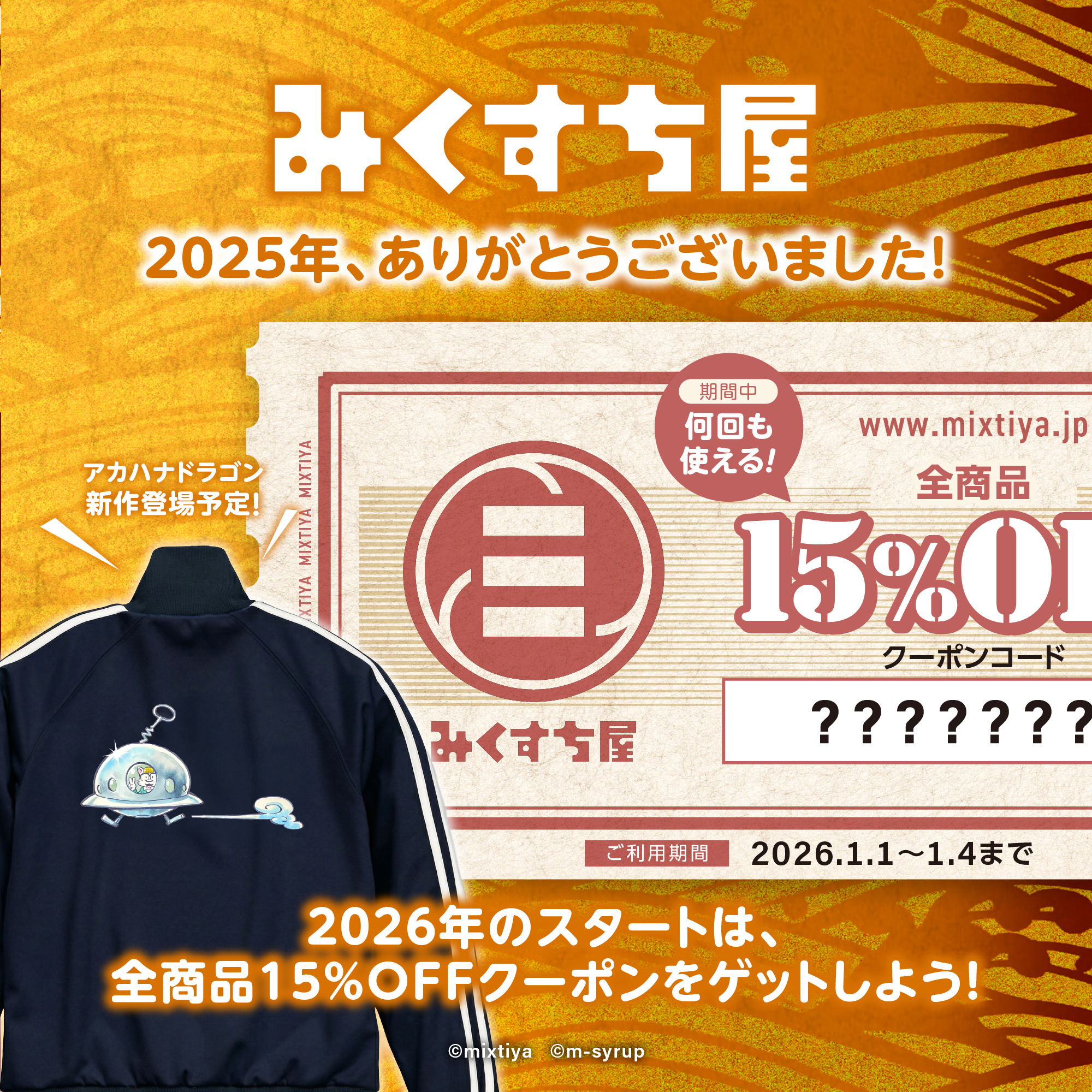 📢『 2025年、ありがとうございました！』