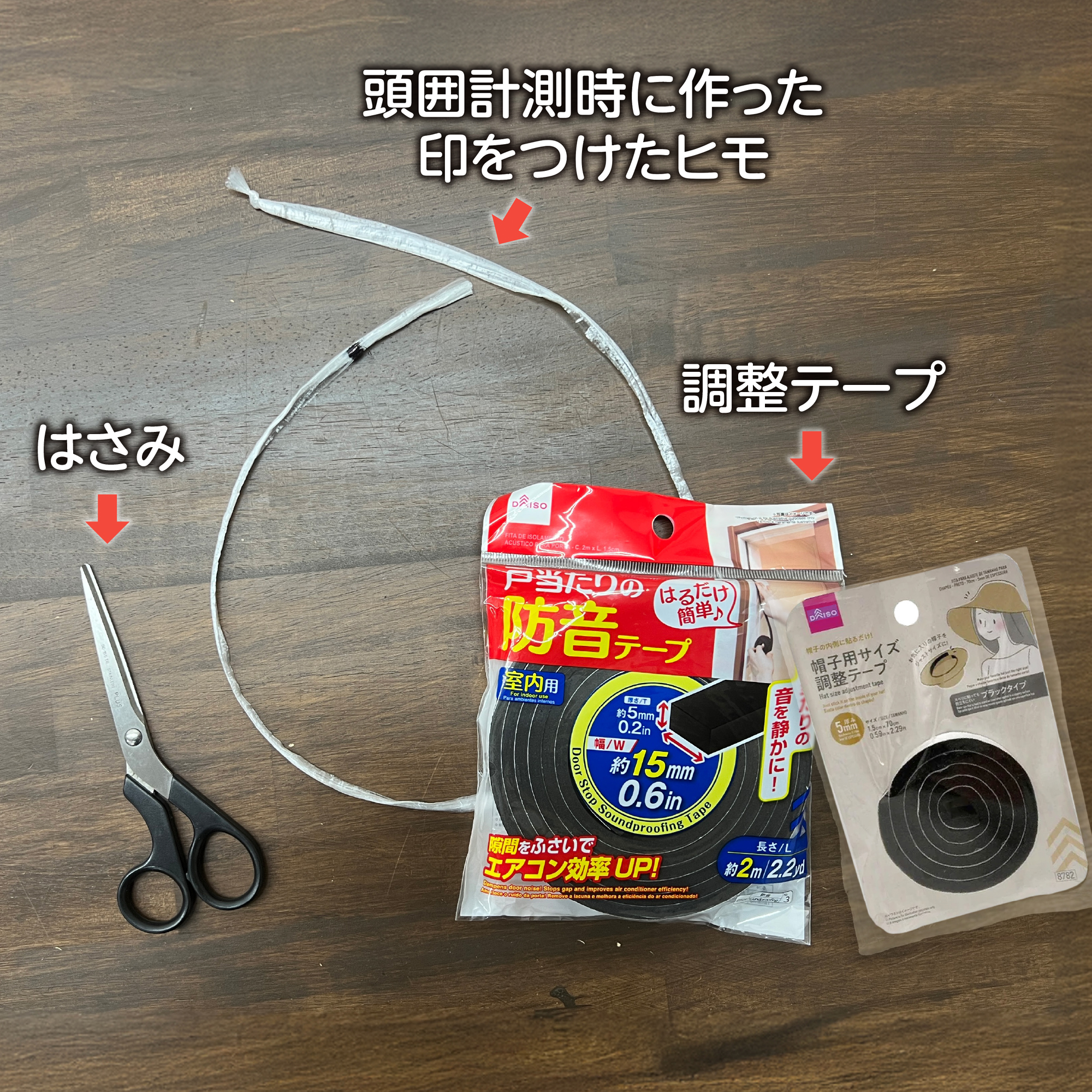 （　帽子サイズを『小さく』するDIY　）