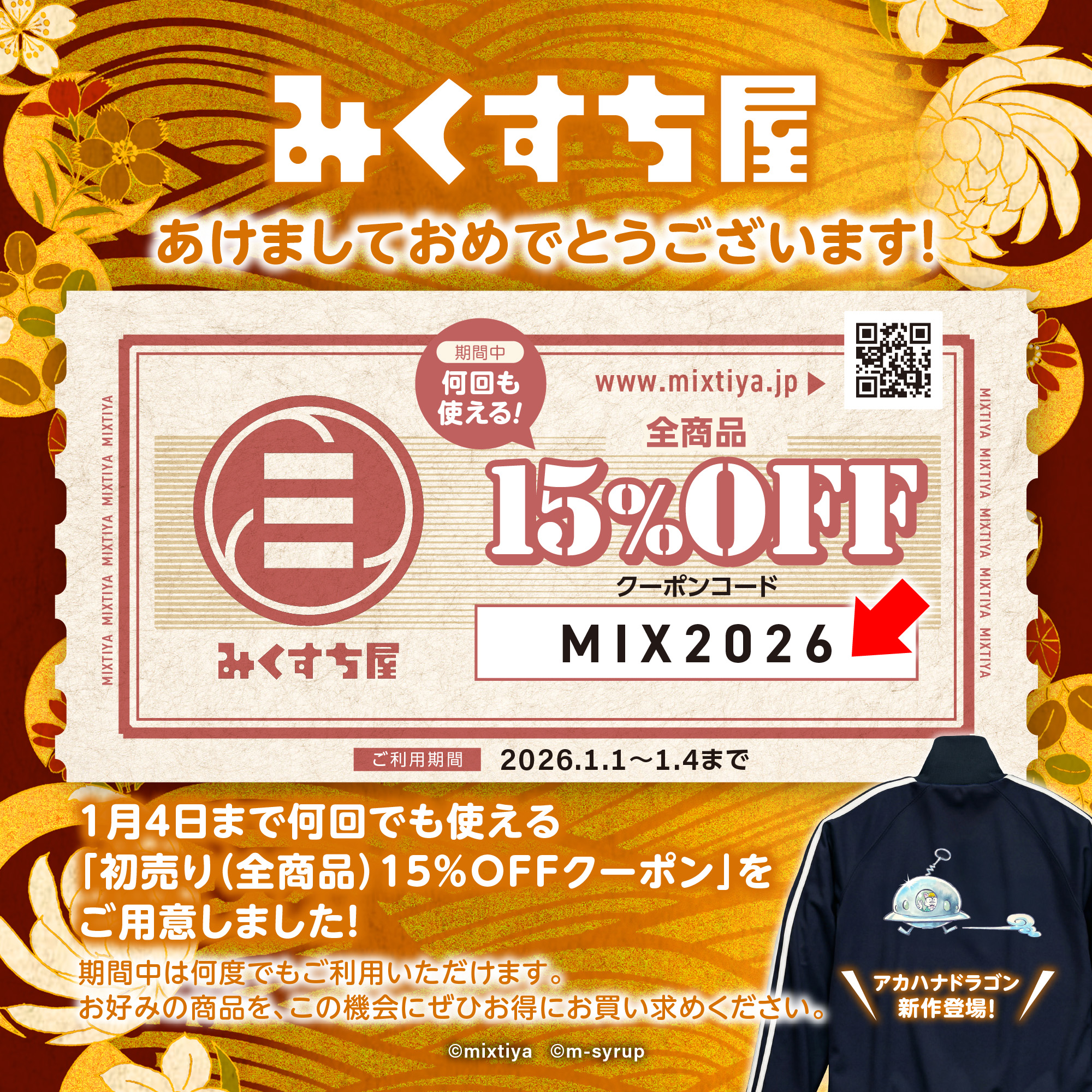 『初売り（全商品）15％OFF！』 1月4日まで！クーポンコード→MIX2026