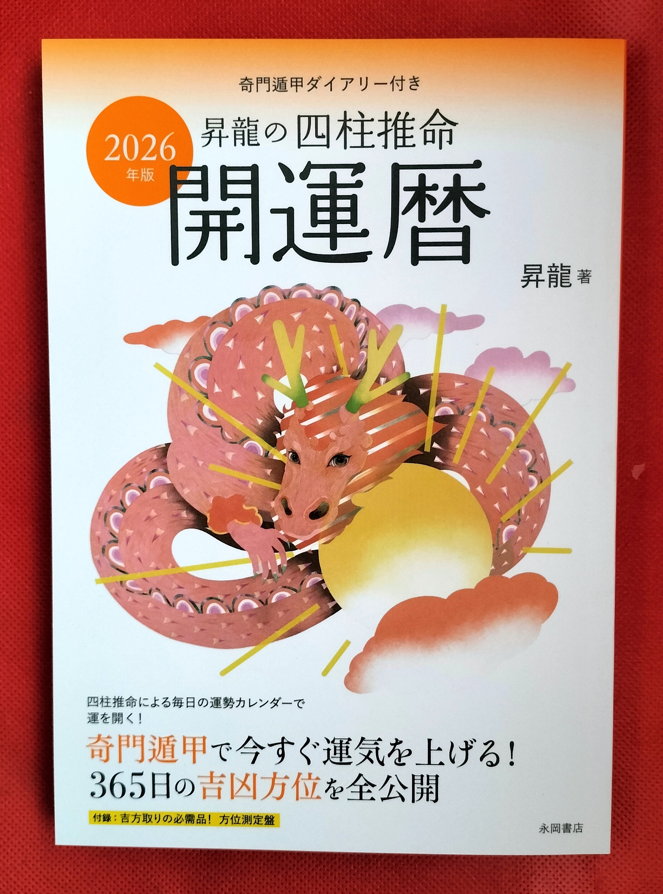 今すぐ運気を上げる、お勧めの1冊！　2026年版