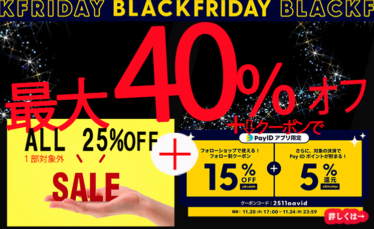 最大40％オフ！ BLACK FRIDAY　スタート！