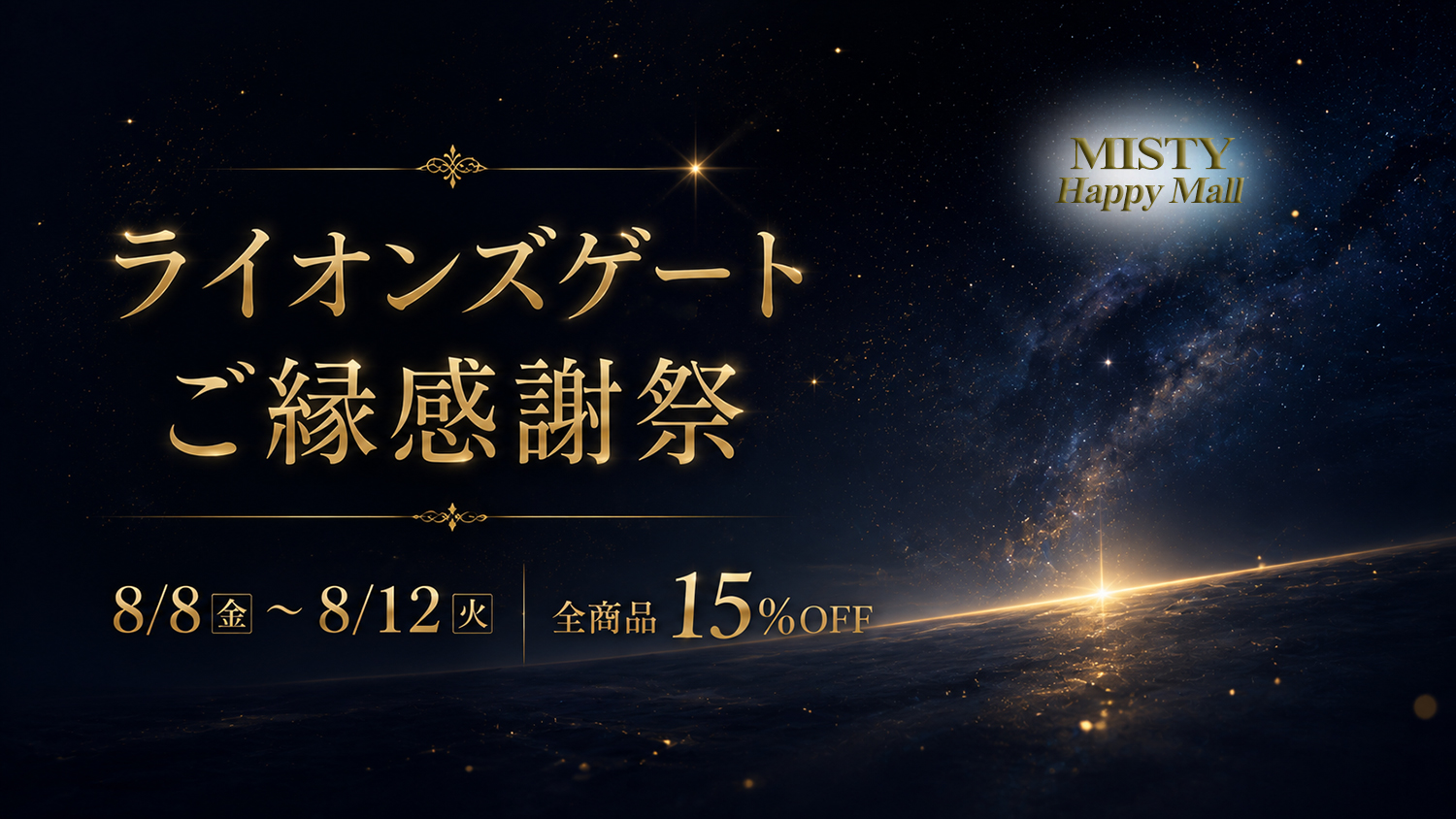 ✨ライオンズゲート ご縁感謝祭のお知らせ✨