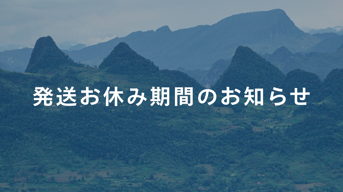 4/20（月）〜 4/27（月）発送お休みのお知らせ