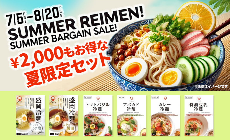 8月20日（火）まで！！　2000円もお得！つるしこ夏の冷麺バーゲンセット！！！