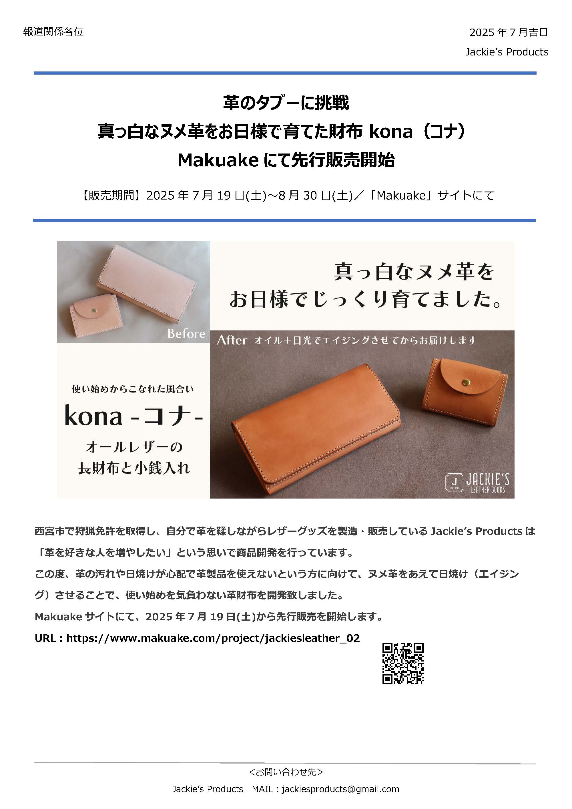 Makuakeサイトでの先行販売のご案内（プレスリリース）