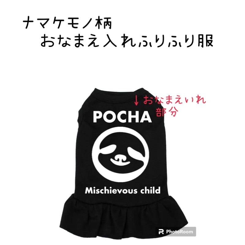 ナマケモノ柄　おなまえ入れふりふり服