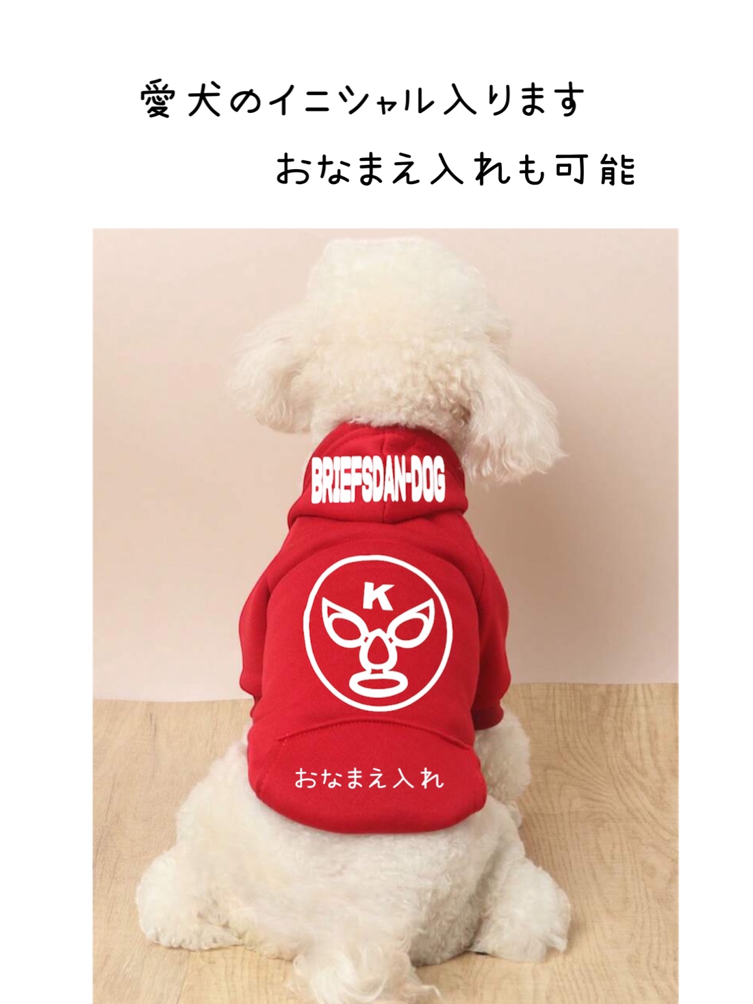 名前入れ　犬服　パーカー　