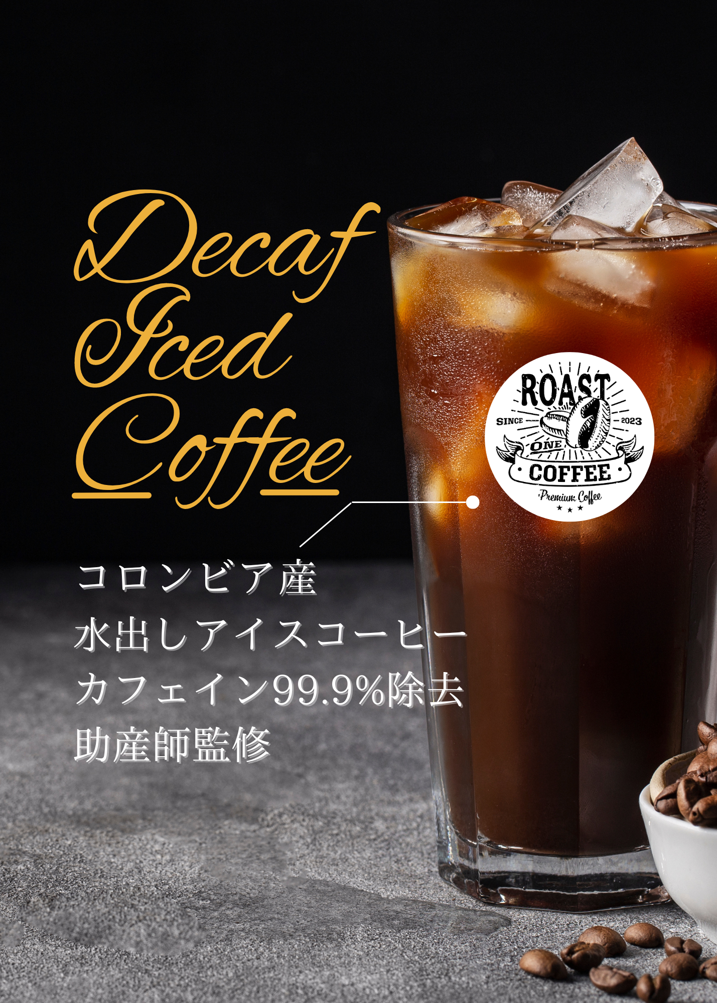 新作！期間限定デカフェ水出しアイスコーヒー