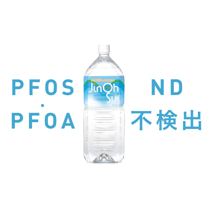 ミネラルウォーター・仁多水のPFAS（有機フッ素化合物）の検査結果です。