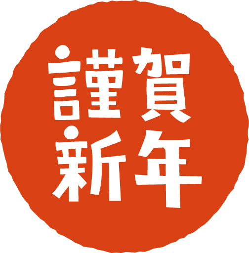 年末年始のお休みのお知らせ