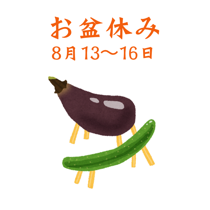 お盆休みのお知らせ