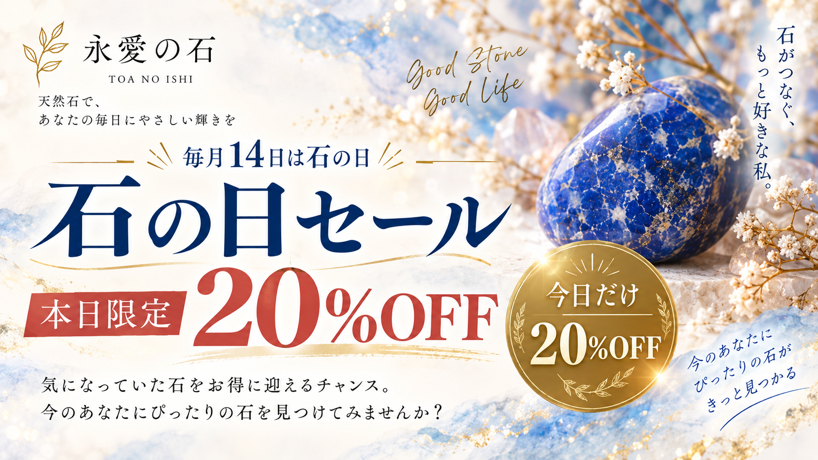 【本日限定20%OFF】毎月14日は石の日♡気になるパワーストーンをお得に/永愛の石