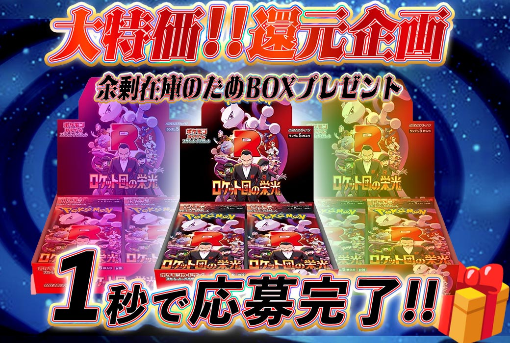 〜大特価!! 還元企画「ロケット団の栄光」BOXプレゼント 🎁✨〜