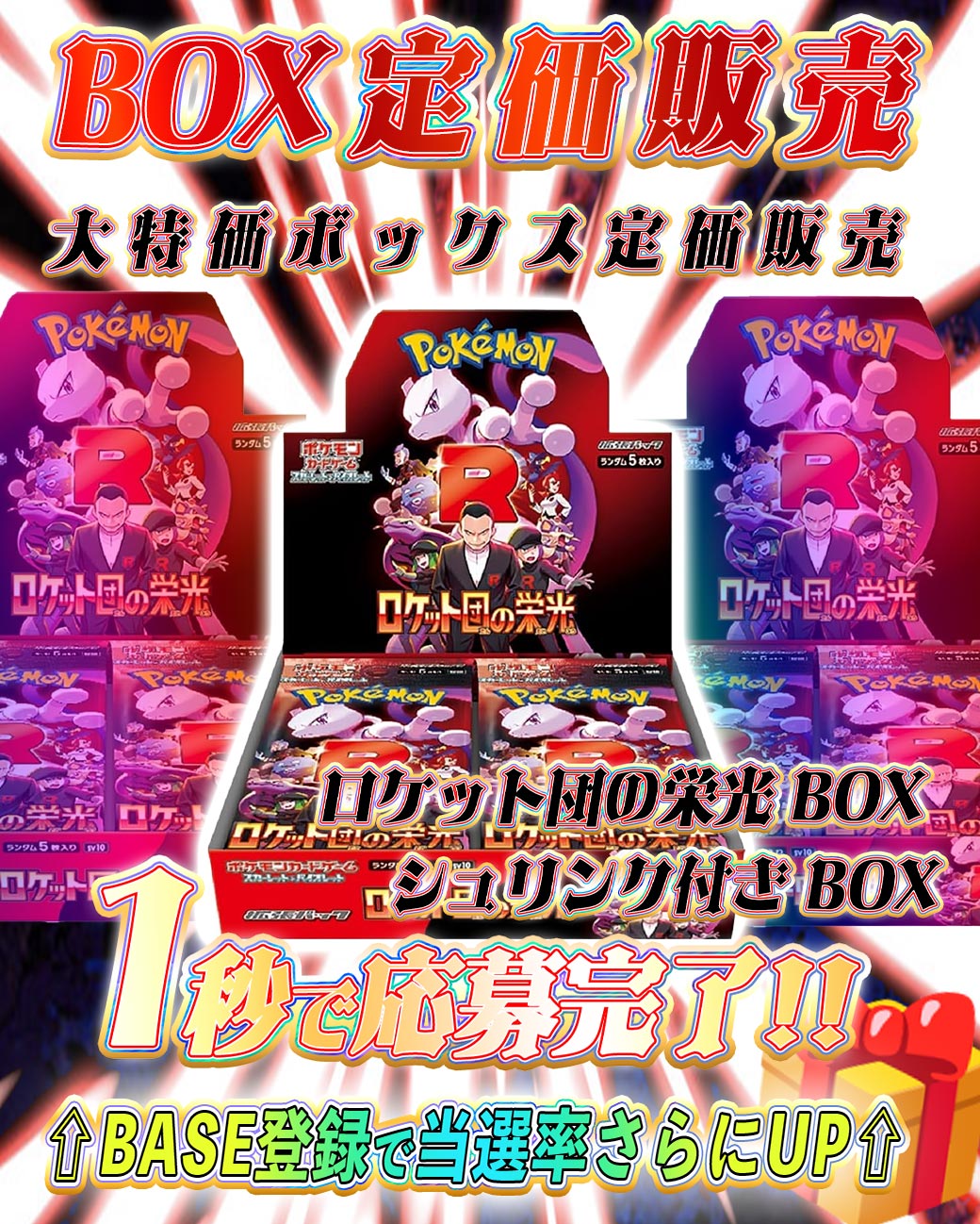 〜トレカタートルから「ロケット団の栄光」BOX 定価販売🎁✨〜