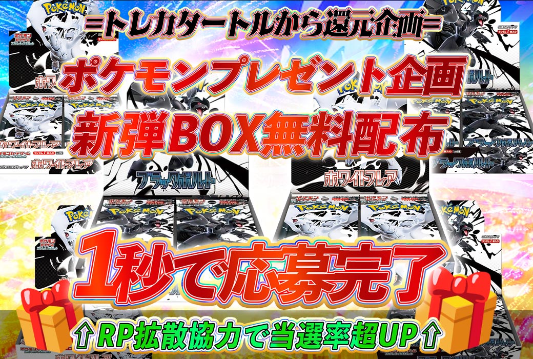 〜還元プレ企画「ブラックボルト＆ホワイトフレア」BOXプレゼント 🎁✨〜