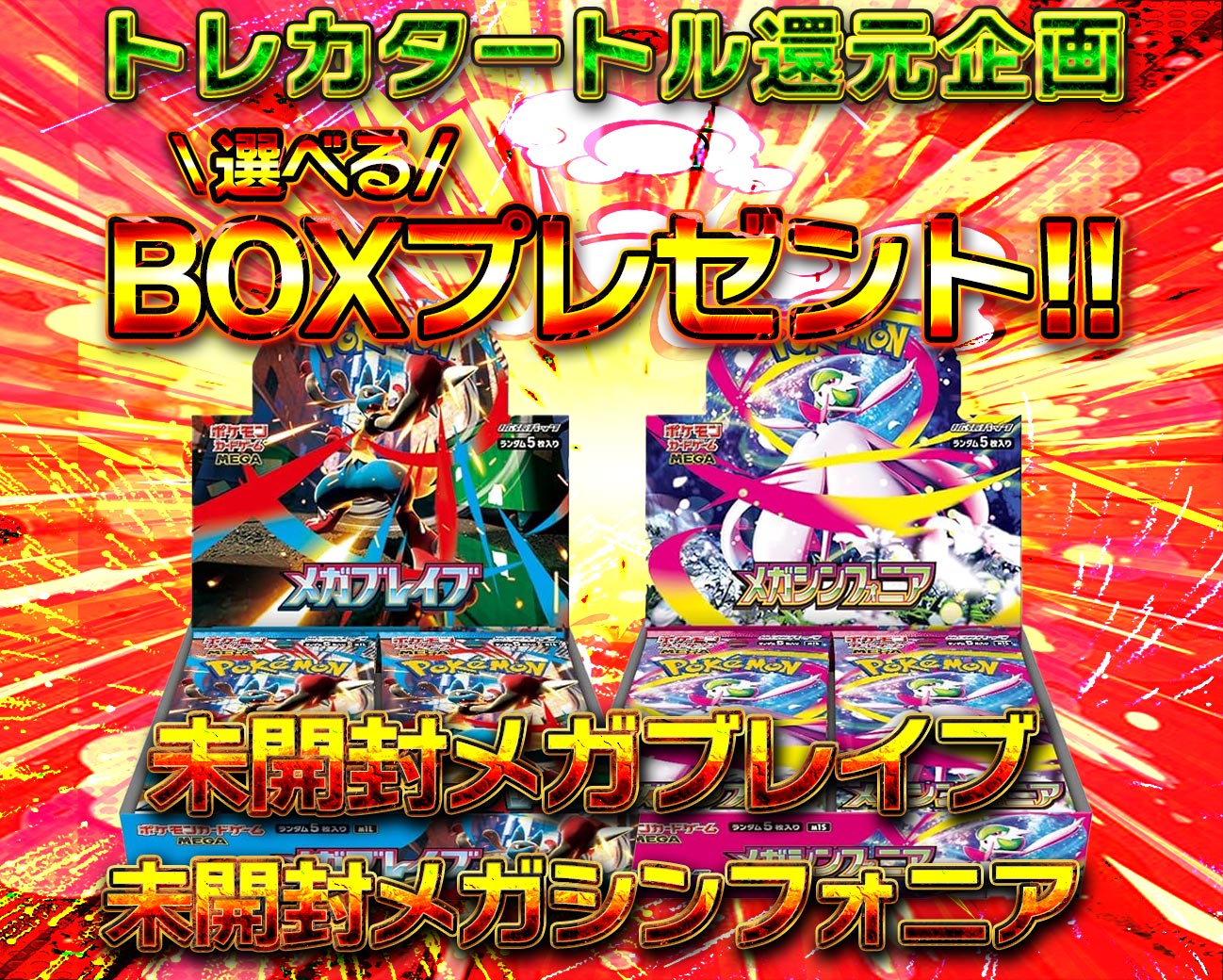 〜メガブレイブ&メガシンフォニアBOX プレゼント🎁✨〜