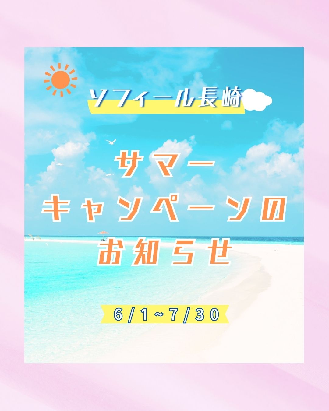 サマーキャンペーンのお知らせ