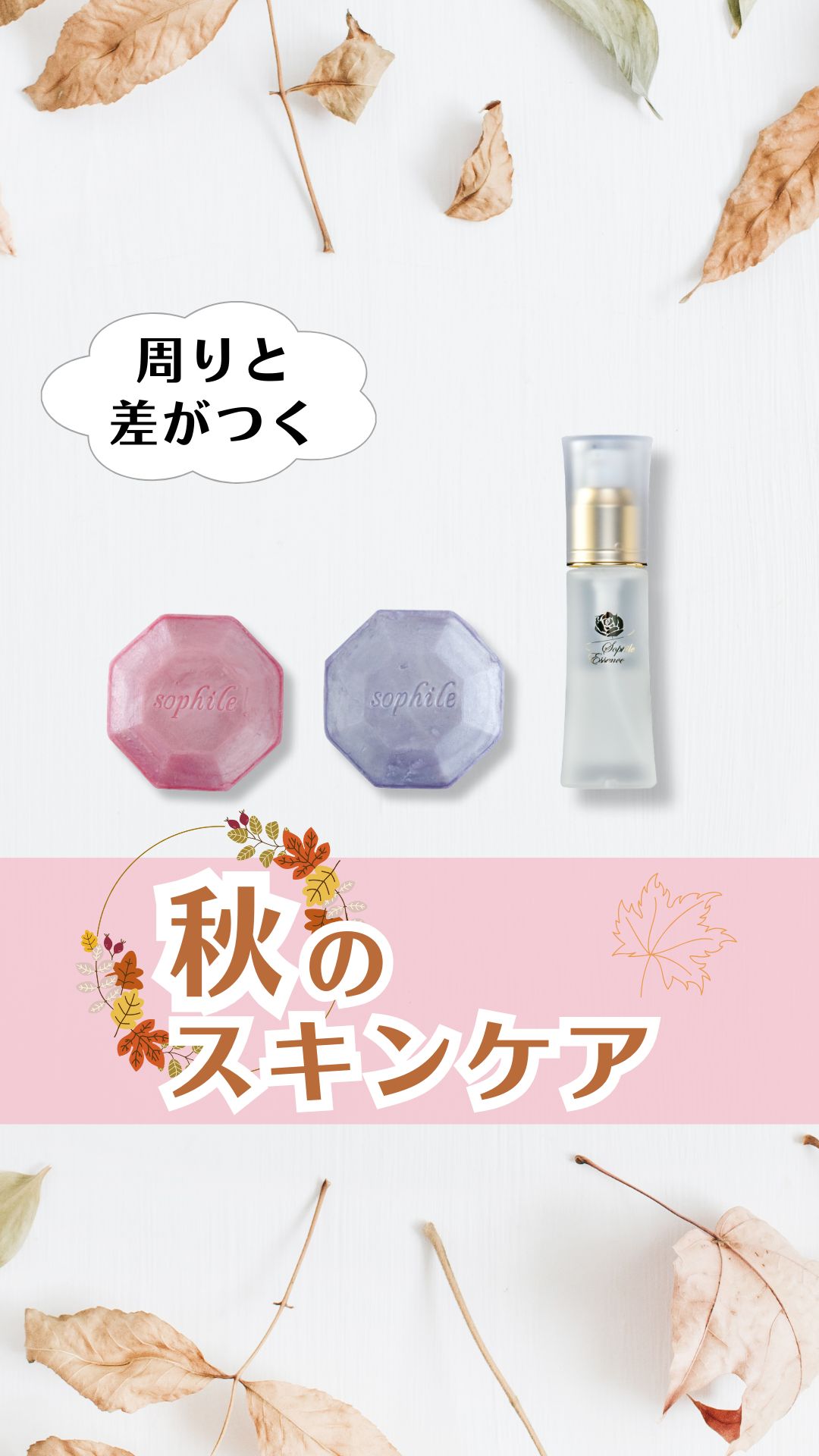 周りと差がつく　秋のスキンケア