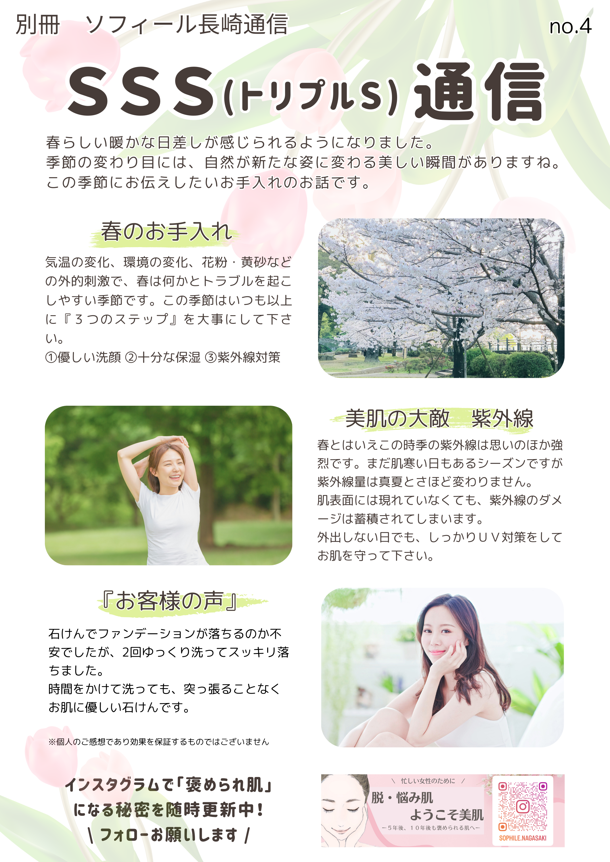 春のお手入れ　ソフィール長崎通信　No.4