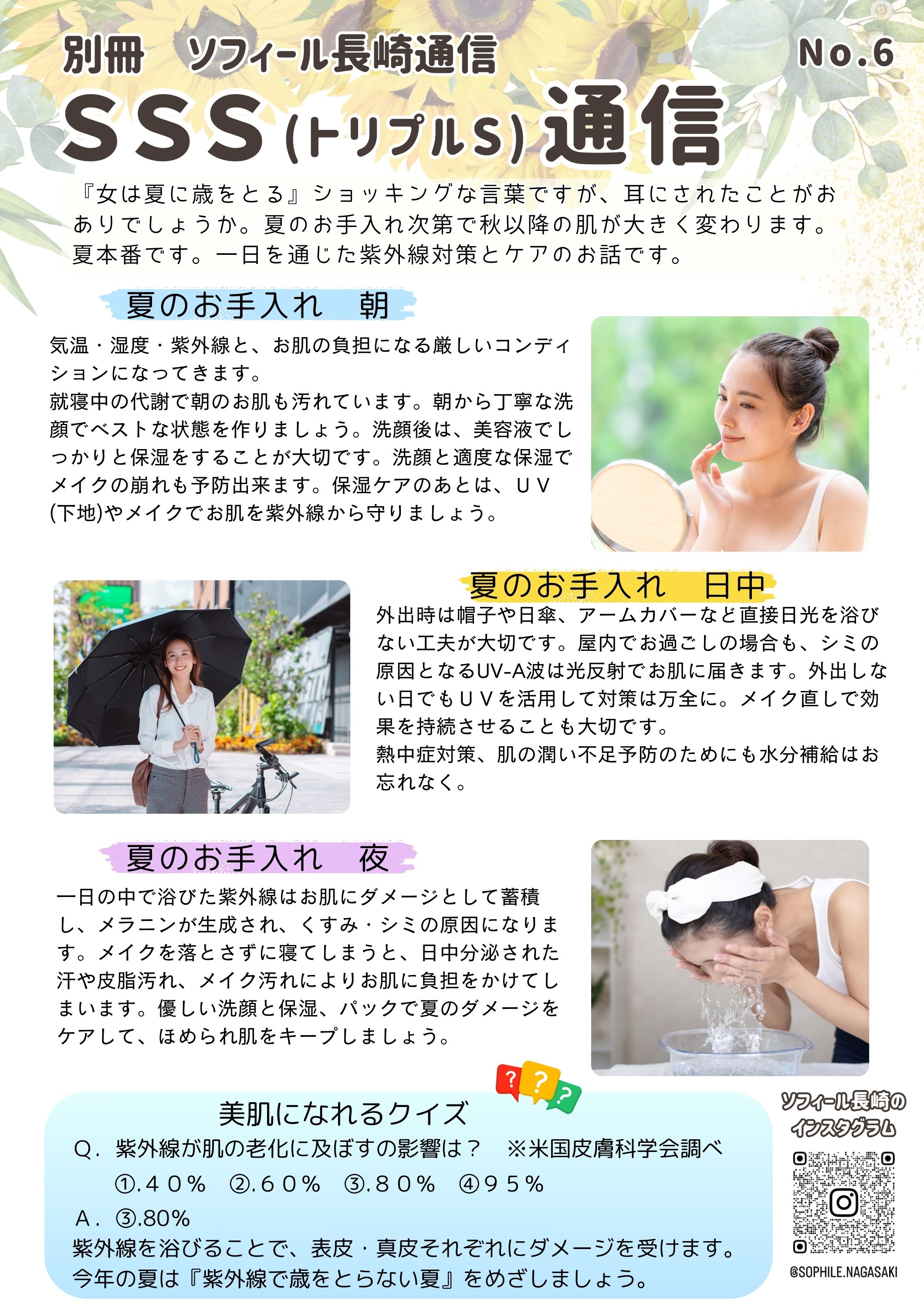 夏のお手入れ『女は夏に歳をとる!?』