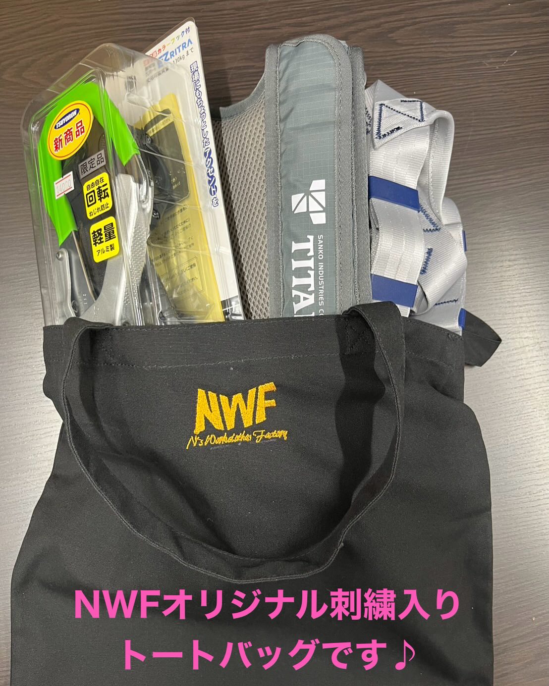 期間限定でナカノNWFオリジナルバッグプレゼント！プレゼントの条件は。。。