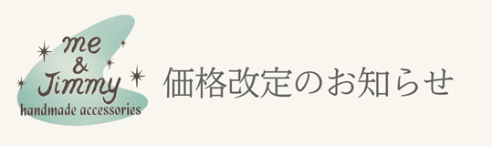 【価格改定のお知らせ】