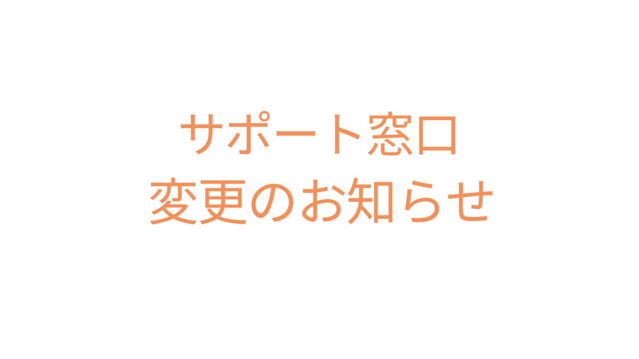 サポート窓口が変更となりました