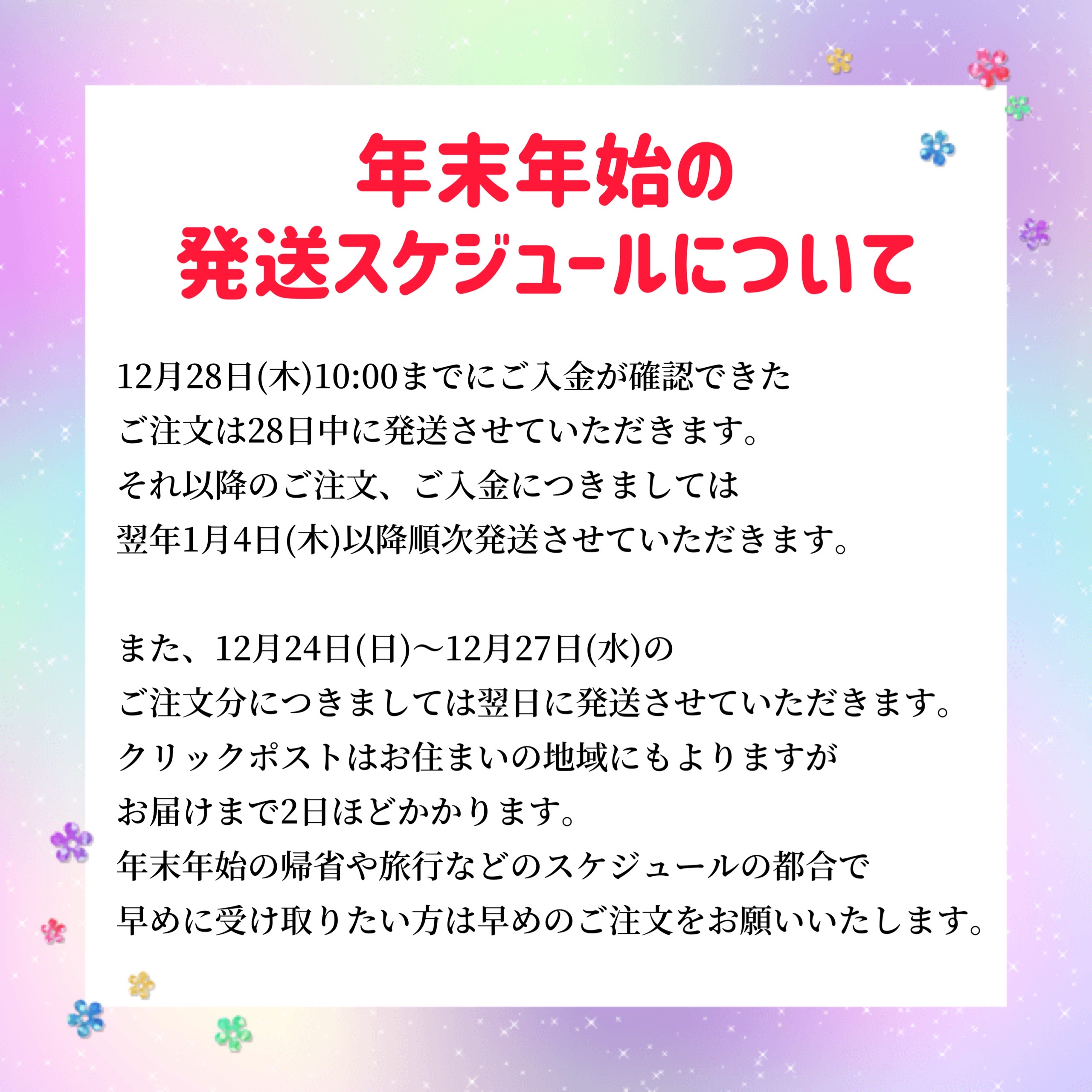 年末年始の発送スケジュールについて📮