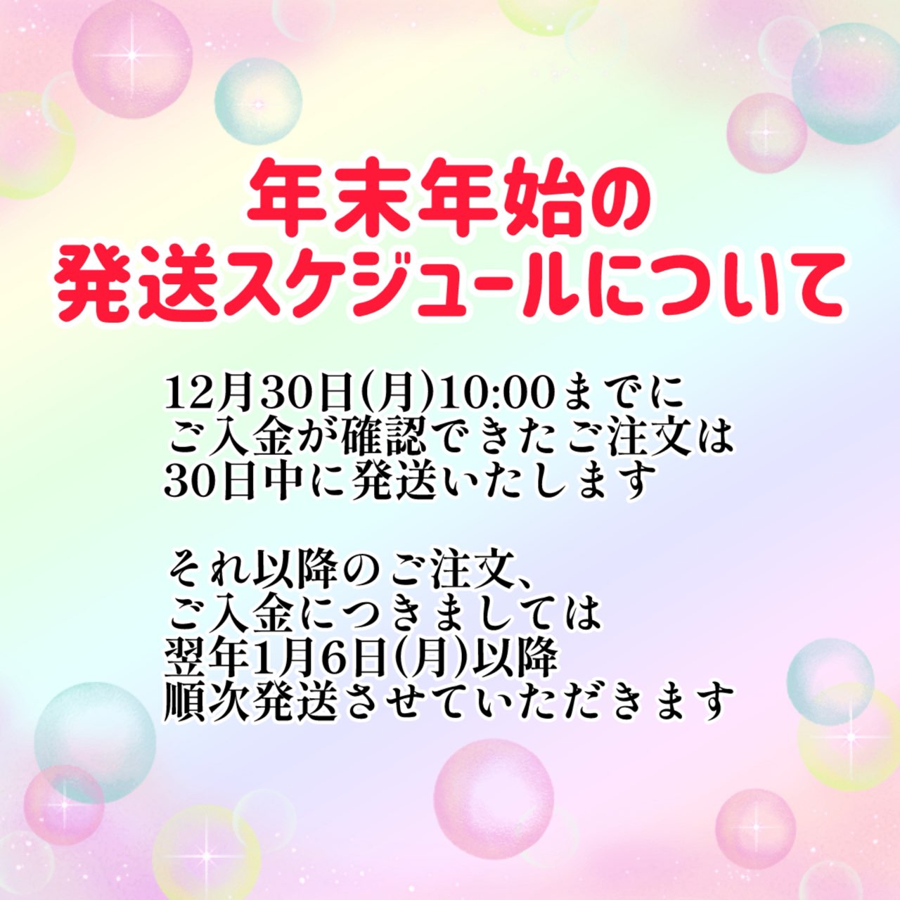🎍年末年始の発送スケジュールについて🎍
