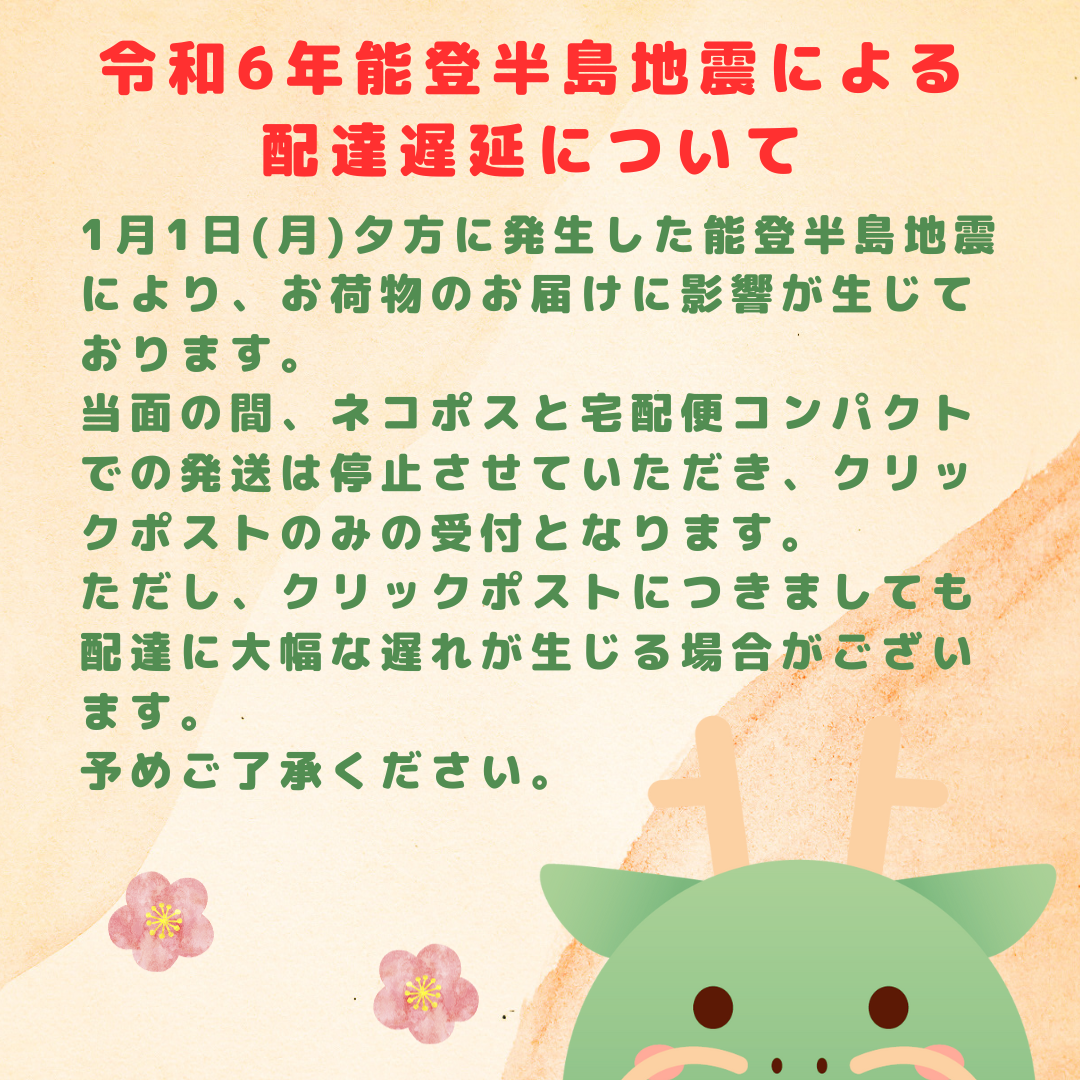 【解除済】令和6年能登半島地震による配達遅延について