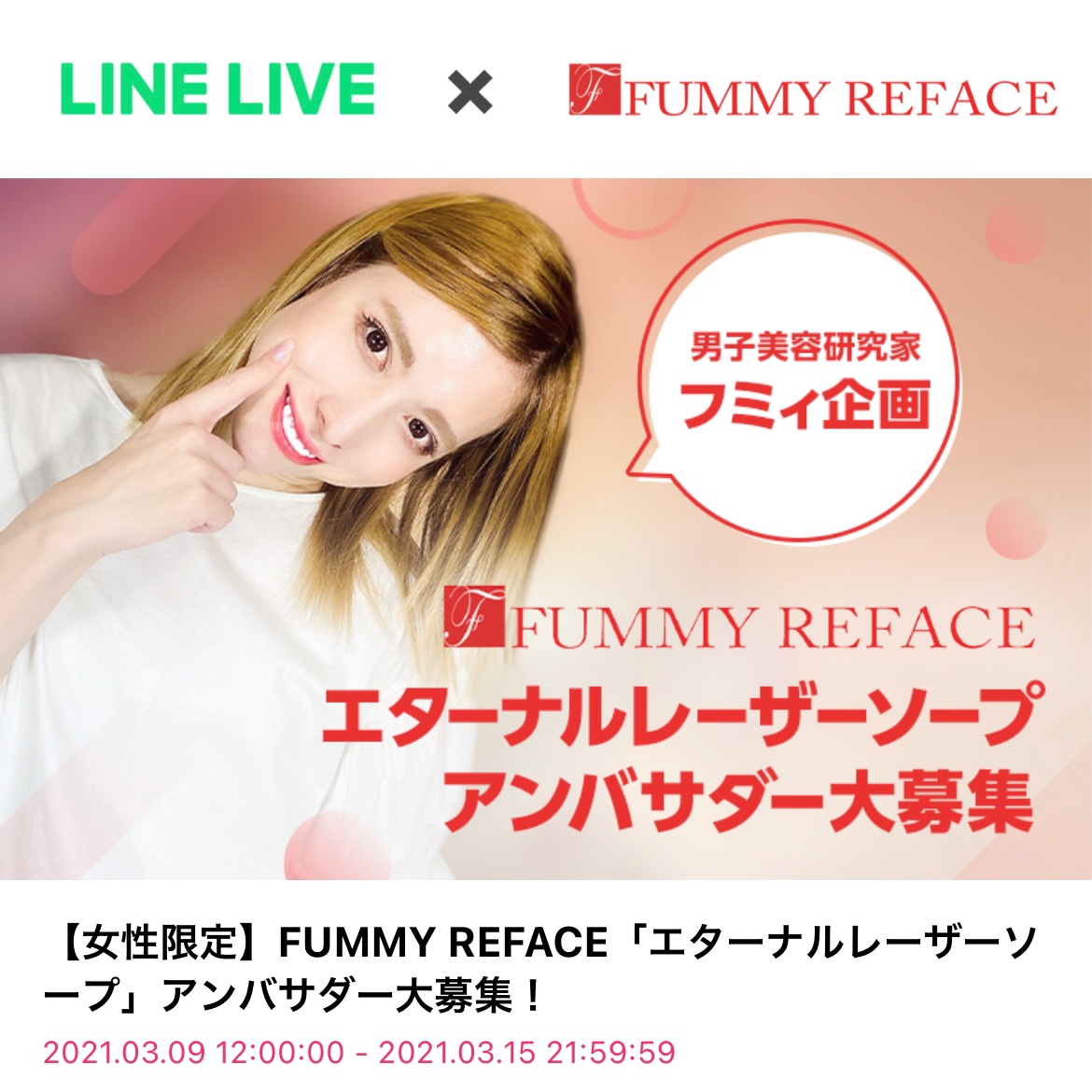 LINE✖️FUMMY REFACEイベント第２弾 開催