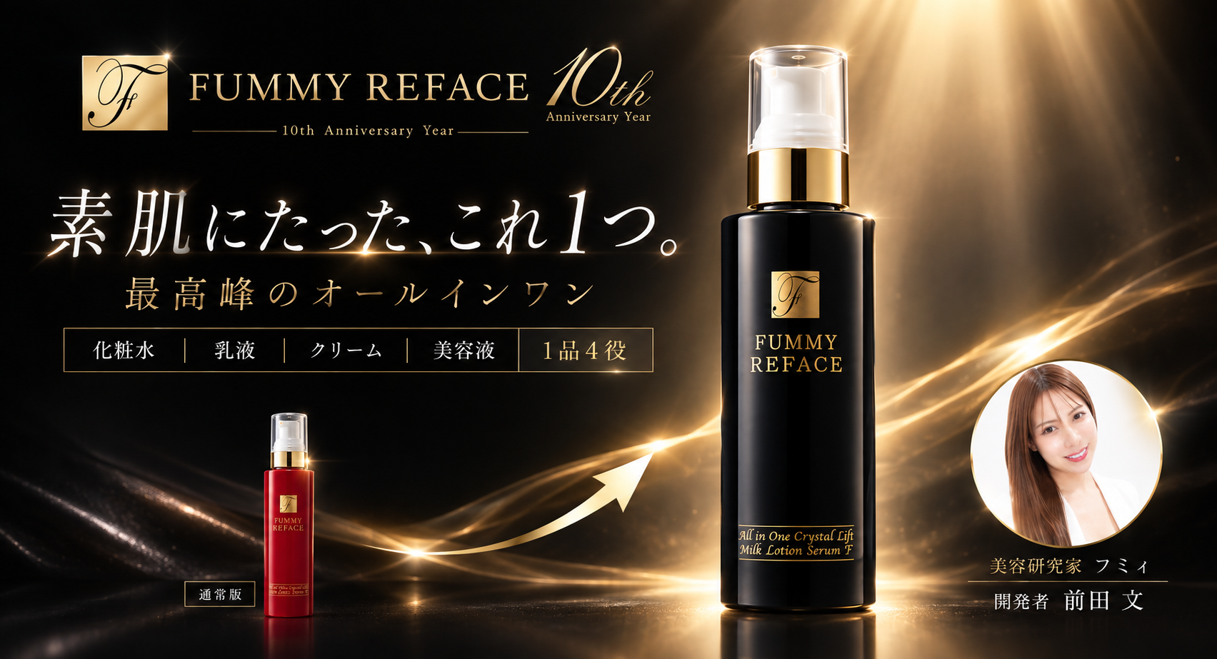 10周年イヤー第3弾 クリスタルリフト ブラックボトル8/21発売