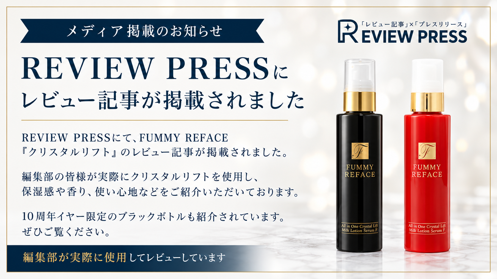【メディア掲載】REVIEW PRESSに「クリスタルリフト」のレビュー記事が掲載されました