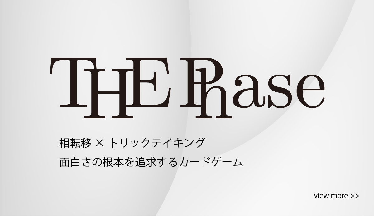 「THE Phase」について