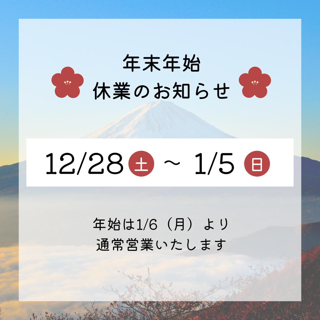 年末年始のご注文受付、配送について