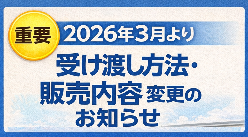 ドライブスルーおよび販売方法変更のお知らせ（2026年3月より）