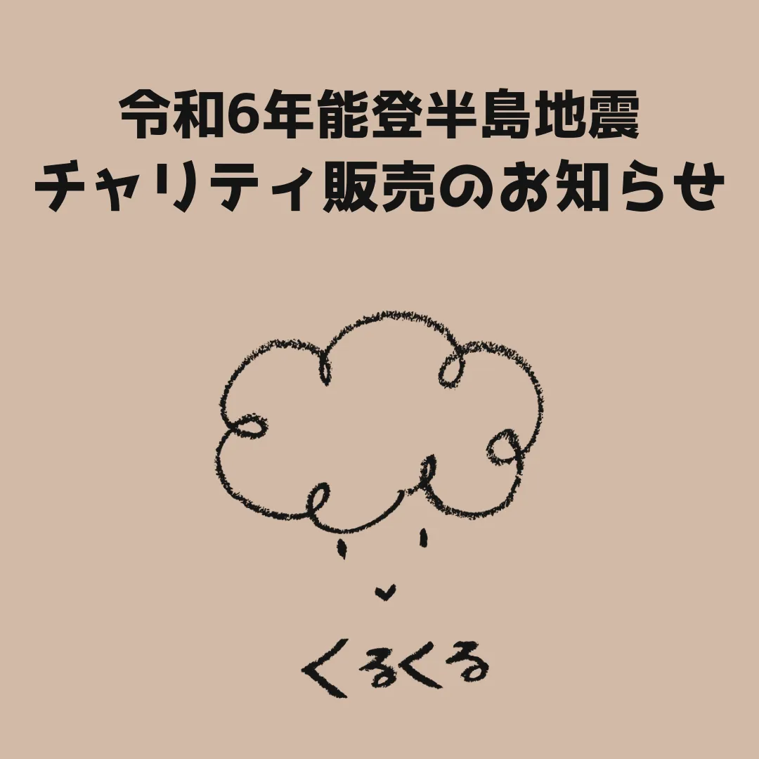 令和6年能登半島地震チャリティ販売のお知らせ