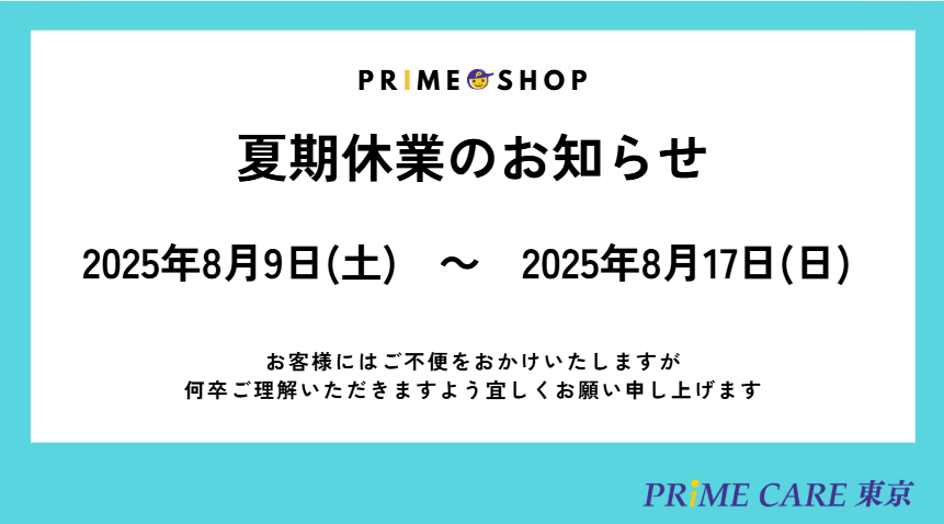 夏期休業のお知らせ