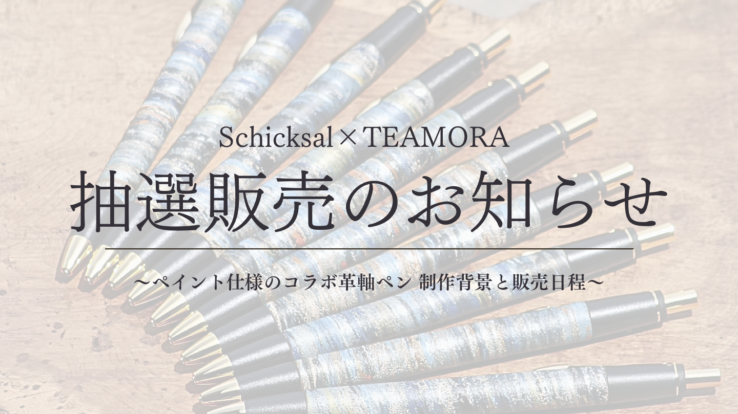 Schicksal × TEAM ORA|ペイント仕様の革軸ペン 抽選販売のお知らせ