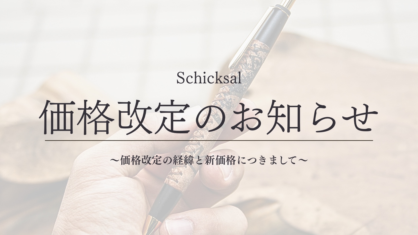 【価格改定のお知らせ】革軸ペンの価格改定の経緯と新価格につきまして