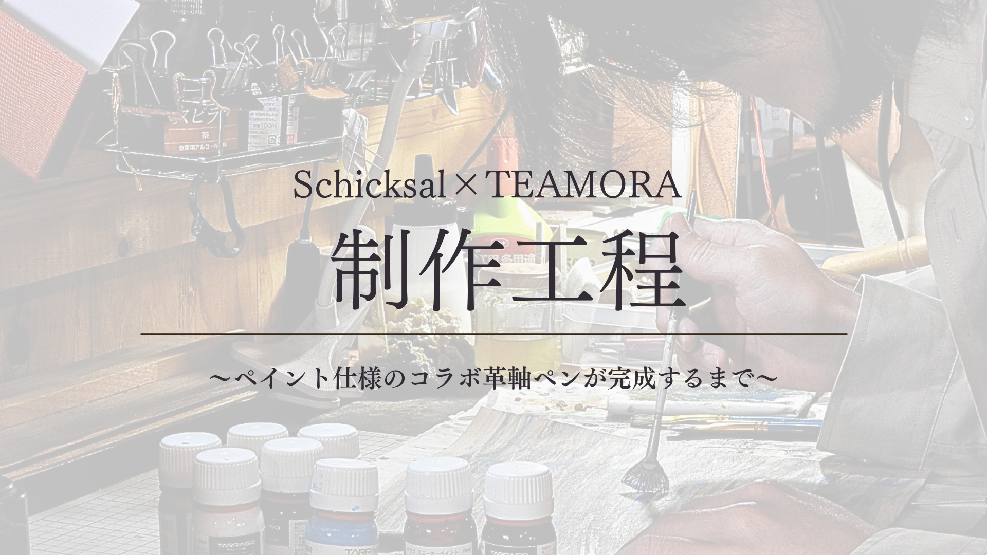 革軸ペンの制作工程|ペイント仕様の革軸ペンが完成するまで(Schicksal × TEAM ORA)