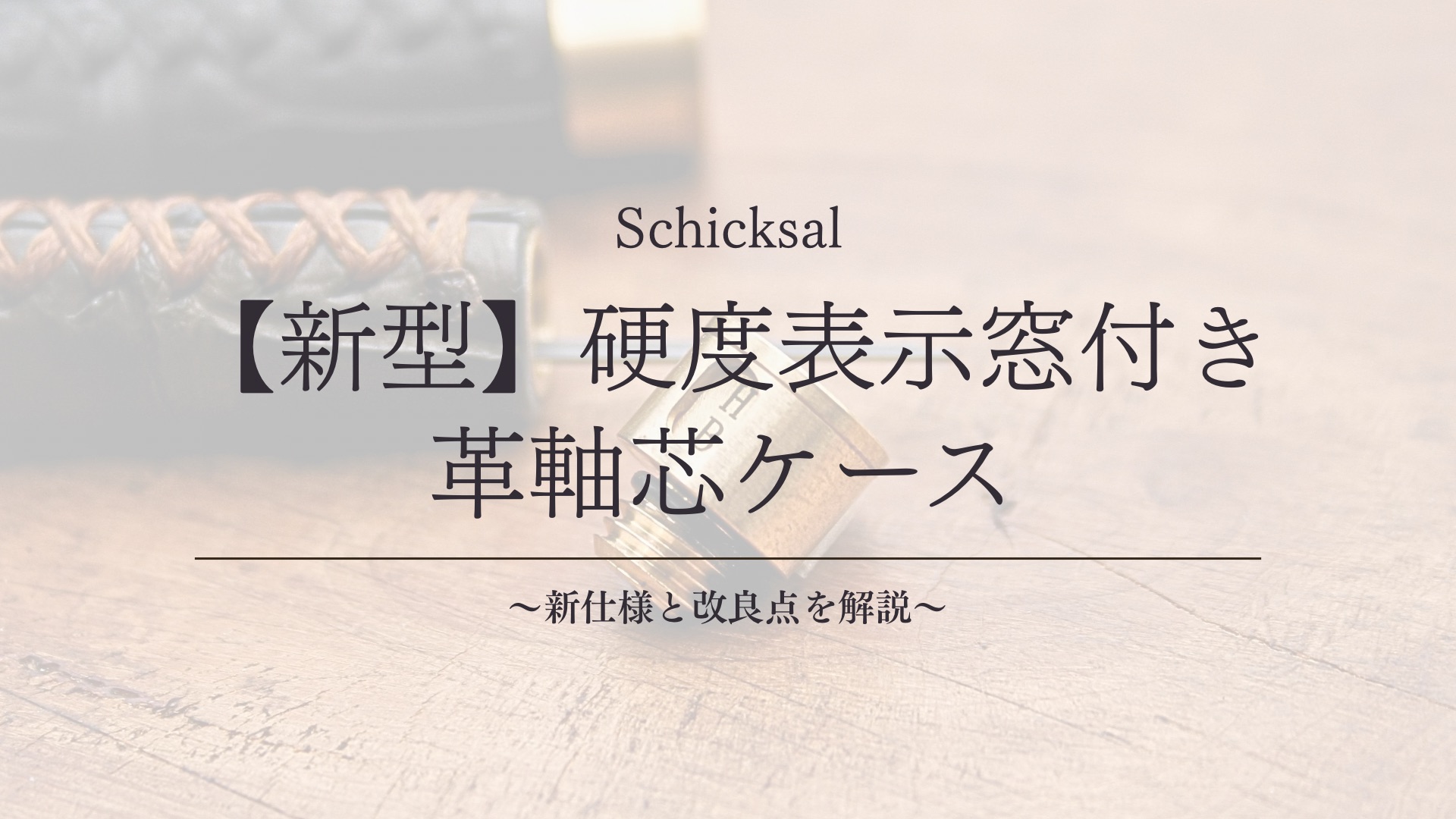 【新型】Schicksal 硬度表示窓付き革軸芯ケース|仕様と改良点を解説