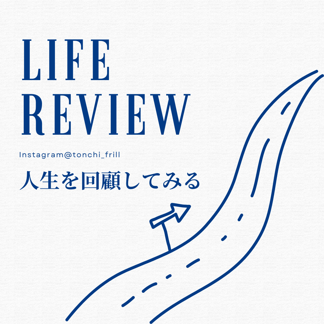Life review 人生を回顧してみる〜小学校編〜ep.4