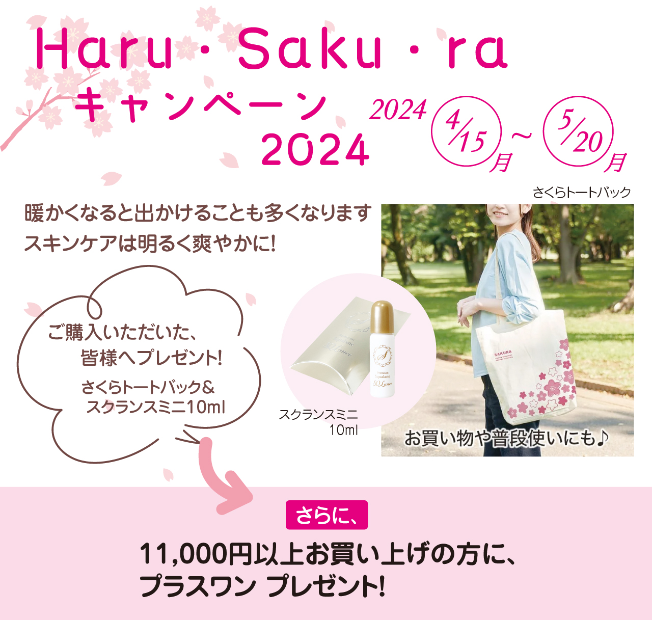 アスカラ　Haru・Saku・raキャンペーン2024を開催しました！