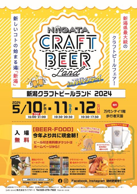 全国クラフトビールランドi n 新潟2024 出店決定！