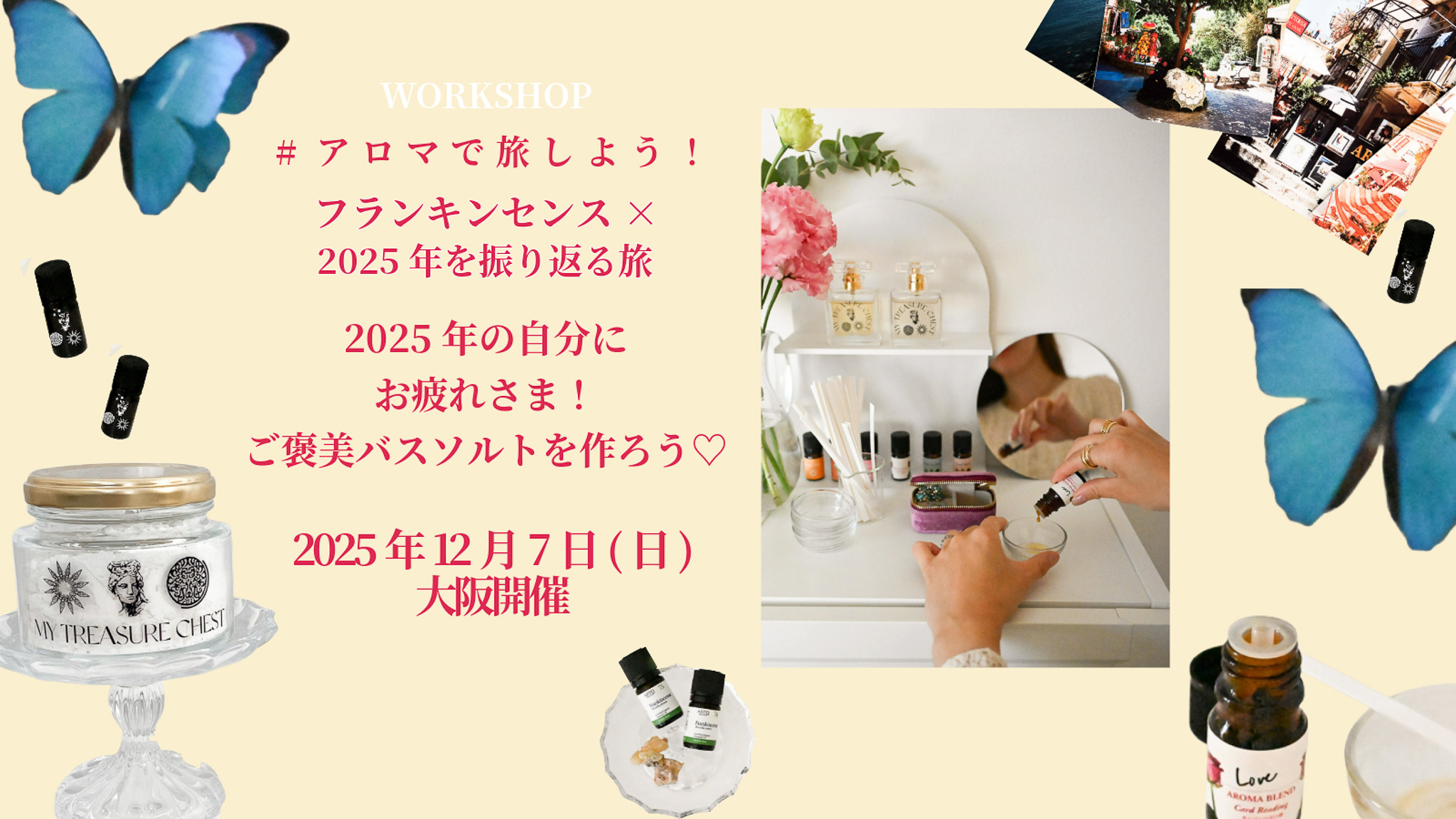 【募集開始】大阪開催　12月7日(日)ワークショップ＃アロマで旅しよう！ご褒美バスソルト作り